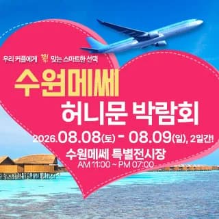 수원 메쎄 허니문 박람회