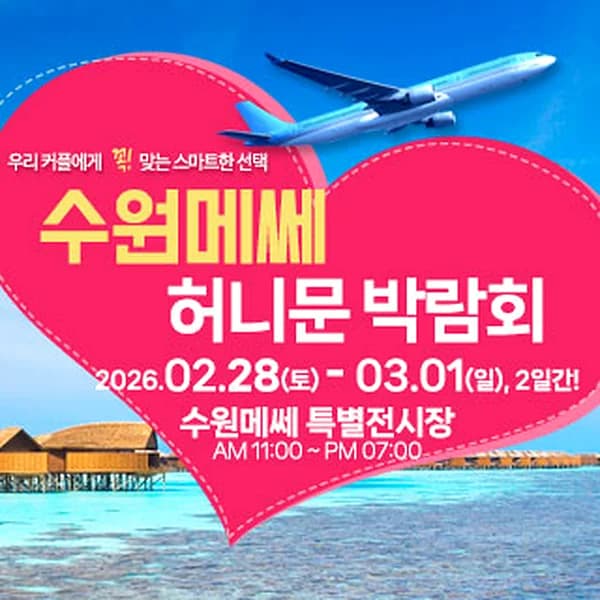 수원 메쎄 허니문 박람회