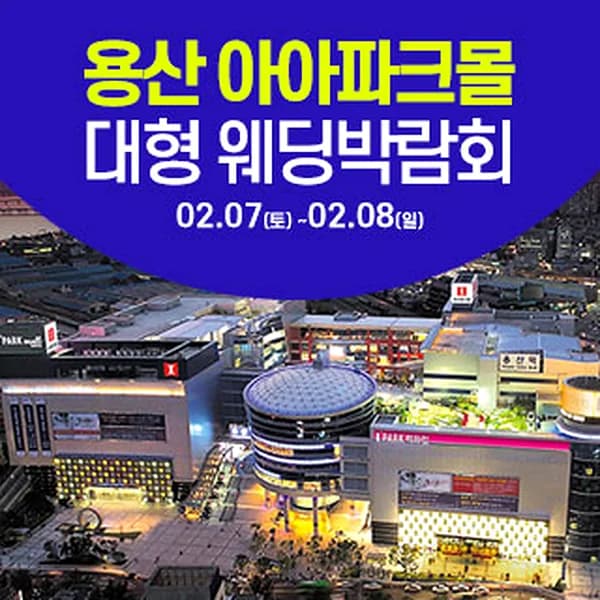 용산 아이파크몰 웨딩박람회