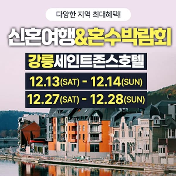 강릉 신혼여행&혼수박람회