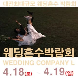 대전 웨딩컴퍼니엘 웨딩혼수박람회