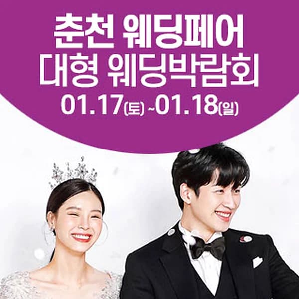 춘천 웨딩크라우드 웨딩박람회