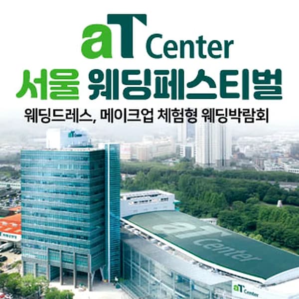 aT센터 서울 대형 웨딩페스티벌