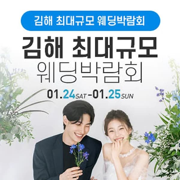 김해 웨딩박람회