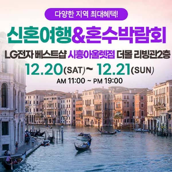 시흥 신혼여행&혼수박람회