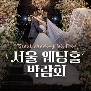 세텍 웨딩홀 페어