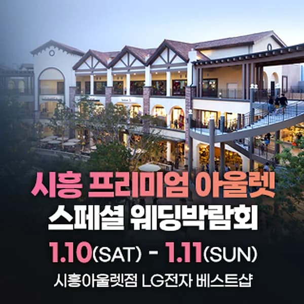 시흥 웨딩박람회