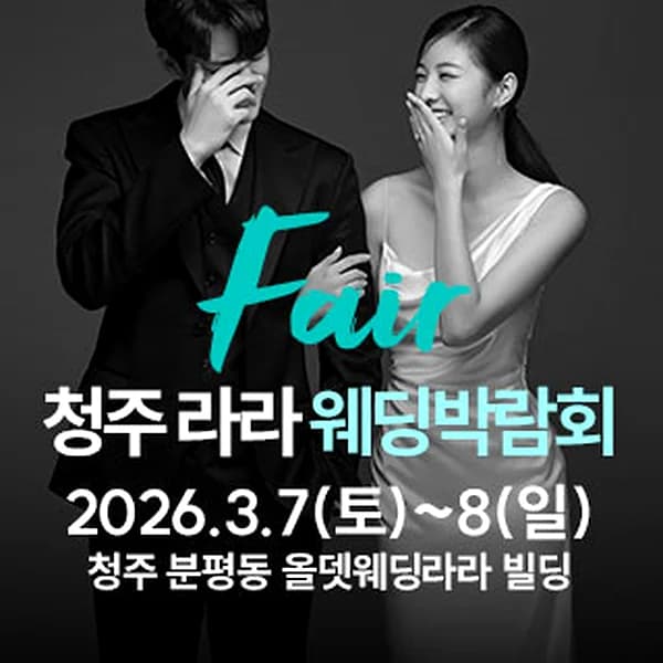 청주 라라웨딩박람회