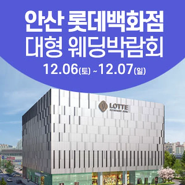 안산 웨딩크라우드 웨딩박람회