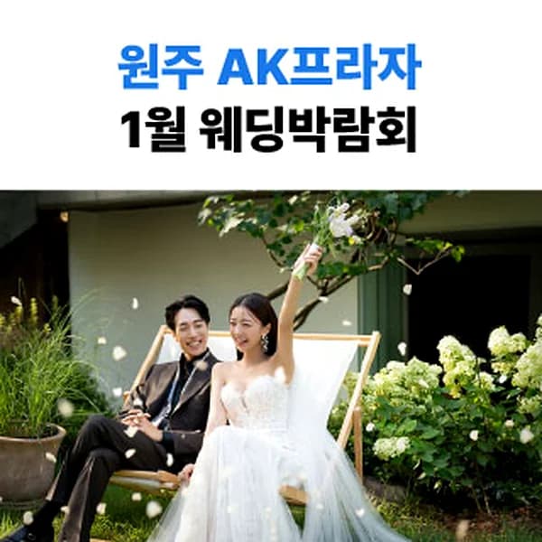 웨딩더하기 원주웨딩박람회