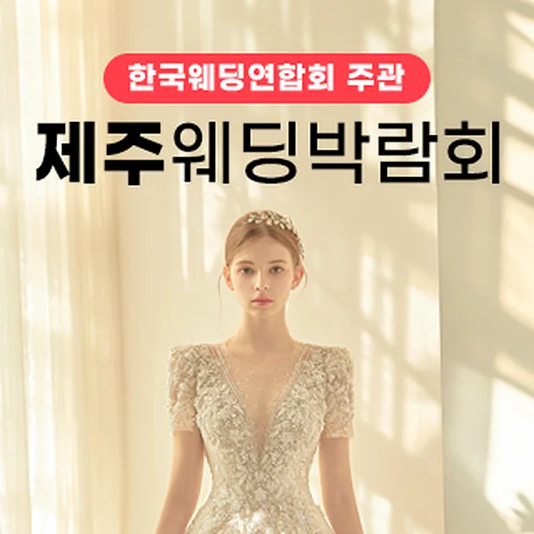 한국웨딩연합회 주관 제19회 제주 웨…