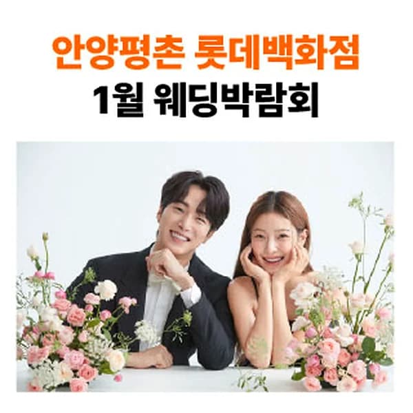 롯데백화점 안양평촌점 웨딩박람회