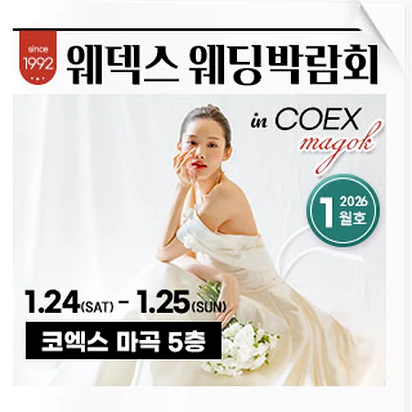 웨덱스웨딩박람회 in 코엑스마곡