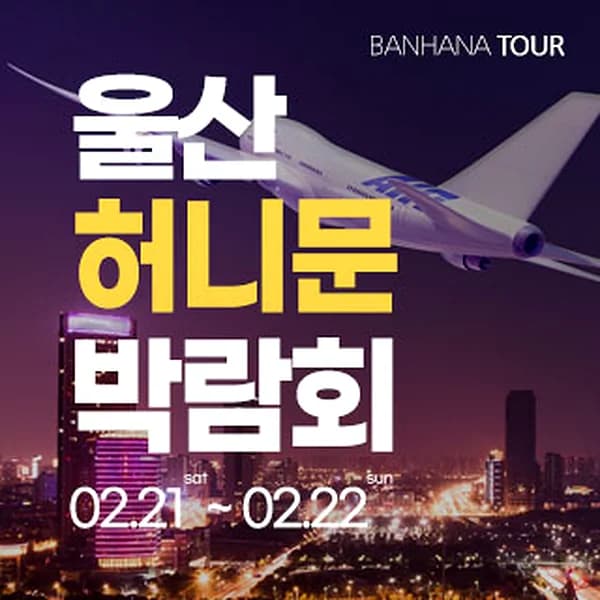 울산 반하나 허니문 박람회