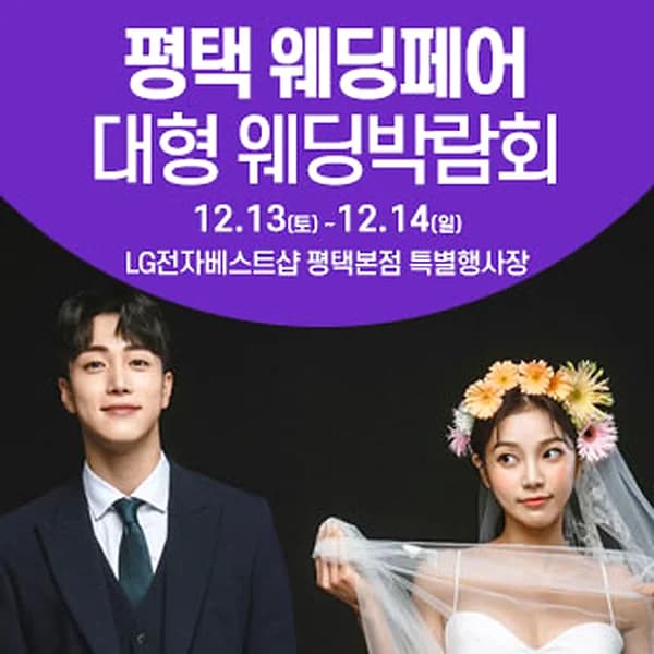 평택 웨딩크라우드 웨딩박람회