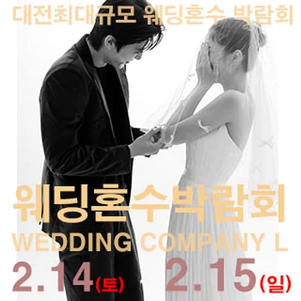 대전 웨딩컴퍼니엘 웨딩혼수박람회