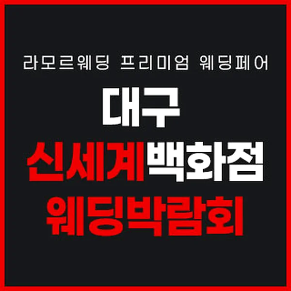 대구 라모르 웨딩박람회