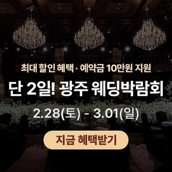 광주 제이아트 웨딩페어