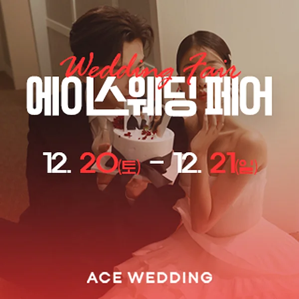 청주 에이스웨딩 박람회