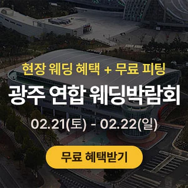 광주 연합 웨딩박람회