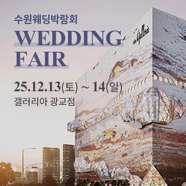 수원 광교 갤러리아 웨딩박람회