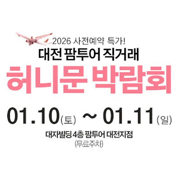 대전 팜투어 허니문박람회