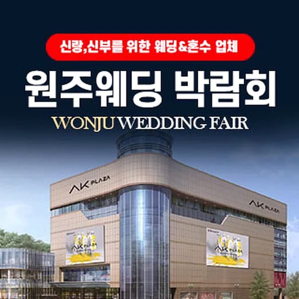 원주 웨딩박람회