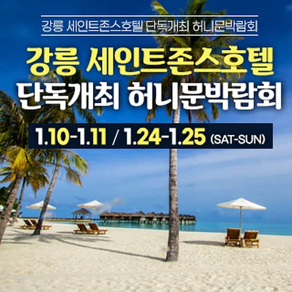 강릉 신혼여행&혼수박람회