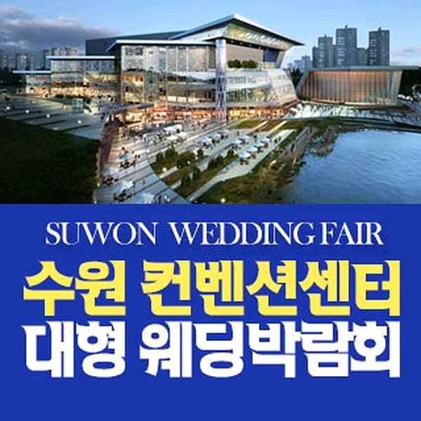 수원 컨벤션 패밀리 웨딩박람회