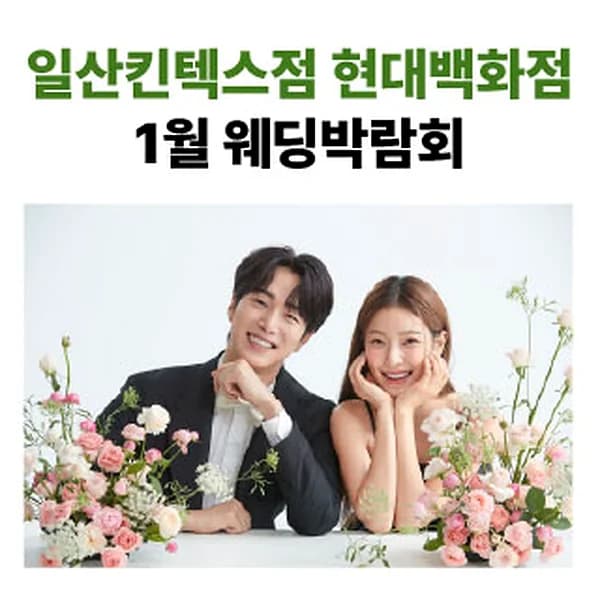 웨딩더하기 일산킨텍스 웨딩박람회