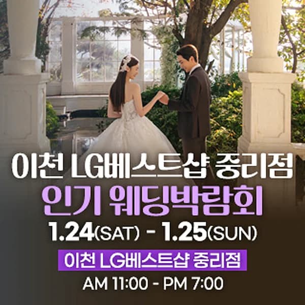 이천 웨딩박람회