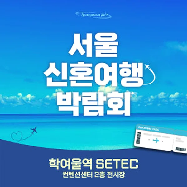 세텍 허니문 페어