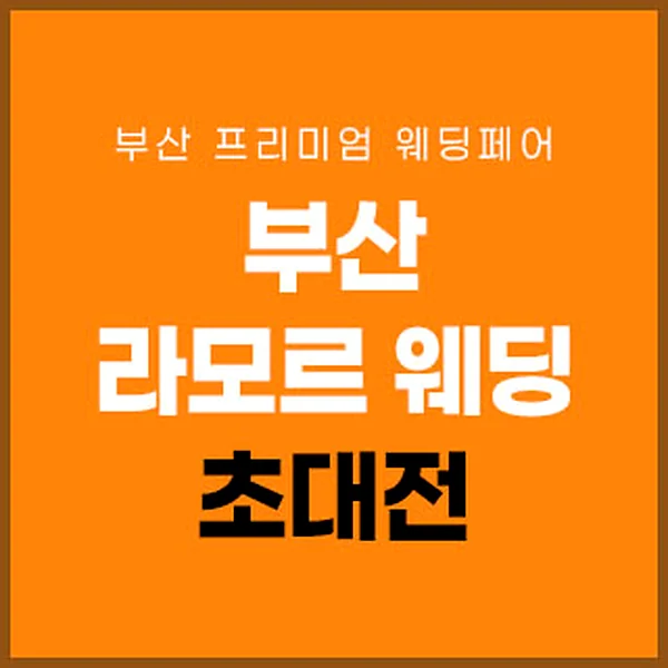 부산 라모르 웨딩박람회
