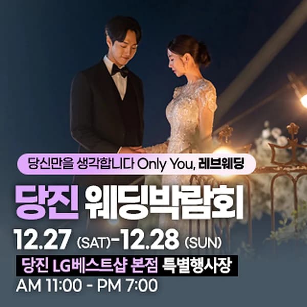 당진 웨딩박람회