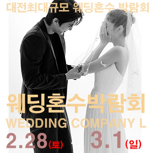 대전 웨딩컴퍼니엘 웨딩혼수박람회