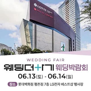 롯데백화점 안양평촌점 웨딩박람회
