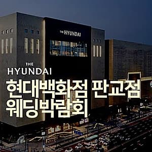 현대백화점 판교점 웨딩박람회