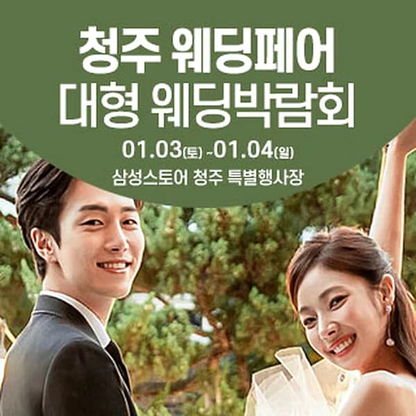 청주 웨딩크라우드 웨딩박람회