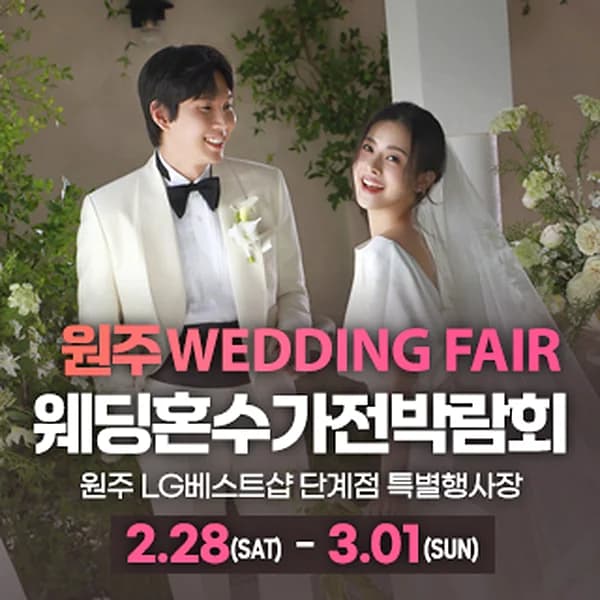 원주 혼수가전 웨딩박람회