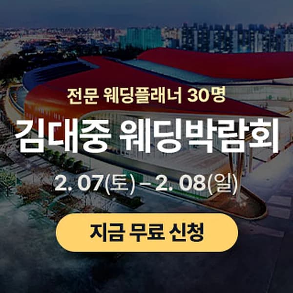 광주 김대중 웨딩박람회