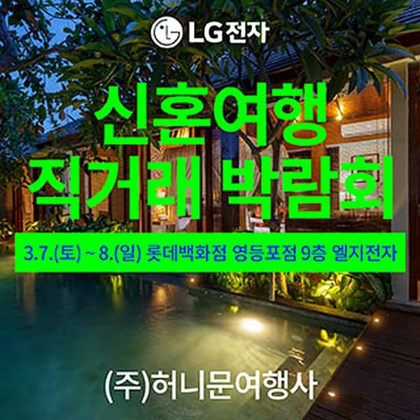 신혼여행 직거래 박람회