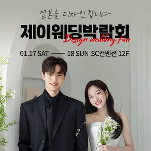 제이웨딩페어