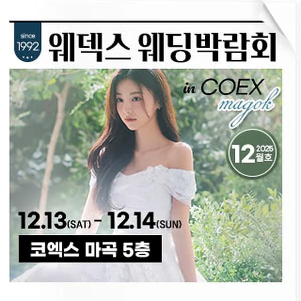 웨덱스웨딩박람회 in 코엑스마곡