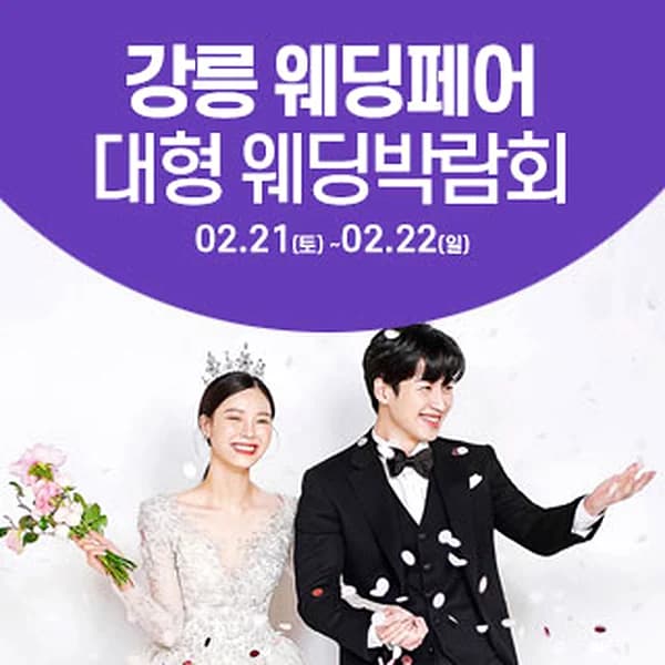 강릉 웨딩크라우드 웨딩박람회