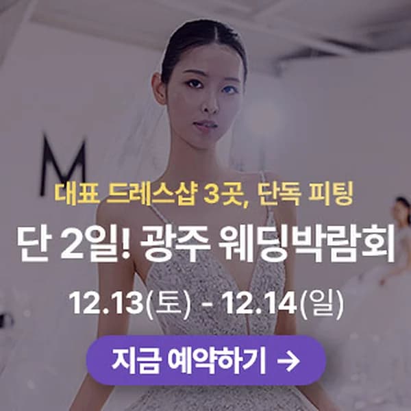 광주 웨딩박람회