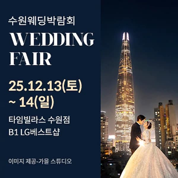 수원 타임빌라스 웨딩박람회