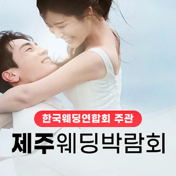 한국웨딩연합회 주관 제21회 제주 웨…