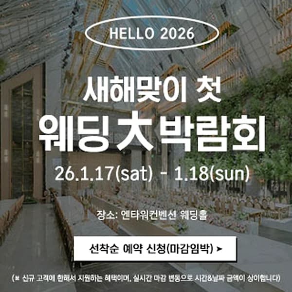 전주 웨딩스퀘어 웨딩대박람회