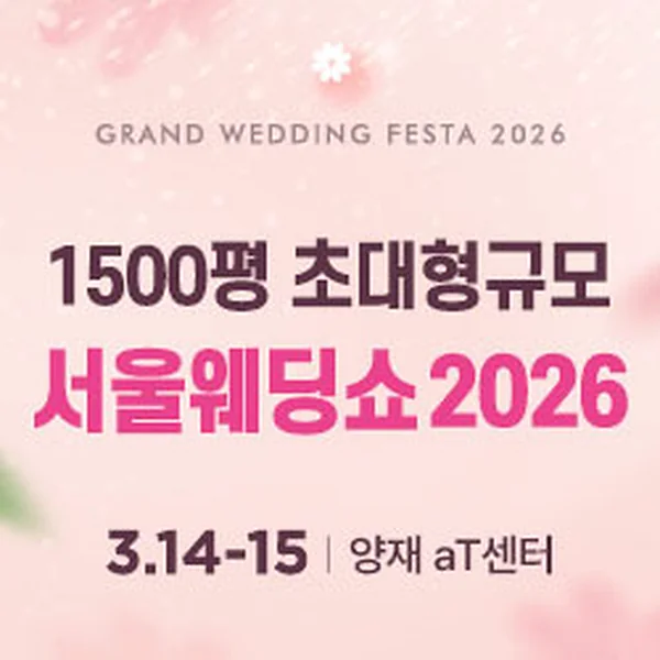 서울웨딩쇼 2026