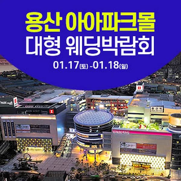 용산 아이파크몰 웨딩박람회